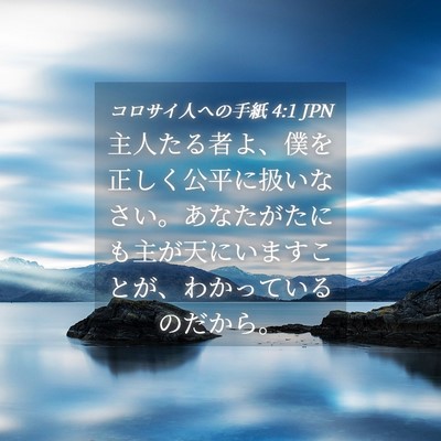 Picture 04 - コロサイ人への手紙 4:1 JPN - 主人たる者よ、僕を正しく公平に扱 - Bible Verse Picture