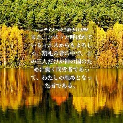 Picture 04 - コロサイ人への手紙 4:11 JPN - また、ユストと呼ばれているイエス - Bible Verse Picture