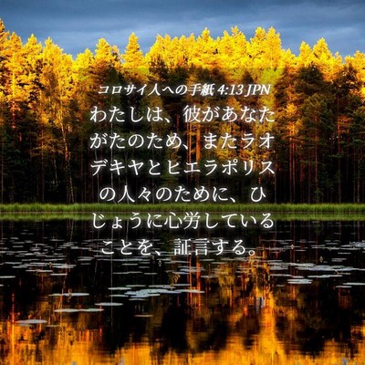 Picture 04 - コロサイ人への手紙 4:13 JPN - わたしは、彼があなたがたのため、 - Bible Verse Picture