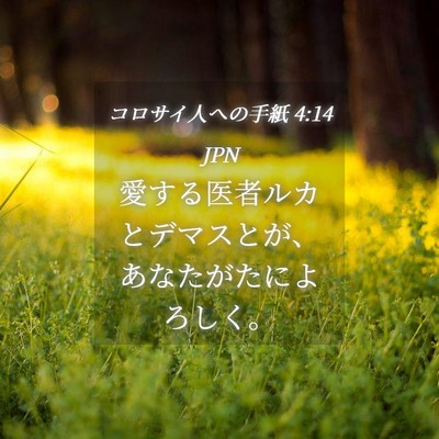 Picture 04 - コロサイ人への手紙 4:14 JPN - 愛する医者ルカとデマスとが、あな - Bible Verse Picture