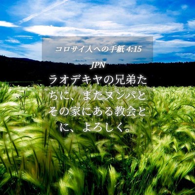 Picture 04 - コロサイ人への手紙 4:15 JPN - ラオデキヤの兄弟たちに、またヌン - Bible Verse Picture