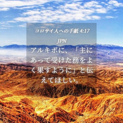 Picture 04 - コロサイ人への手紙 4:17 JPN - アルキポに、「主にあって受けた務 - Bible Verse Picture