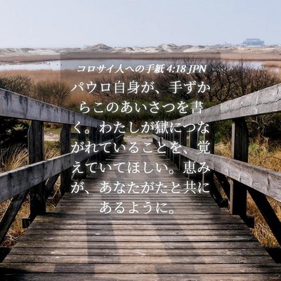 Picture 04 - コロサイ人への手紙 4:18 JPN - パウロ自身が、手ずからこのあいさ - Bible Verse Picture
