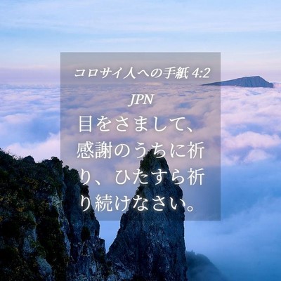 Picture 04 - コロサイ人への手紙 4:2 JPN - 目をさまして、感謝のうちに祈り、 - Bible Verse Picture