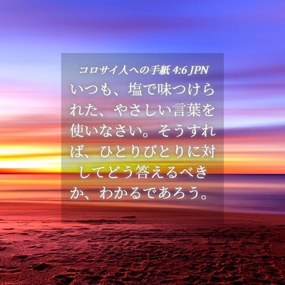 Picture 04 - コロサイ人への手紙 4:6 JPN - いつも、塩で味つけられた、やさし - Bible Verse Picture