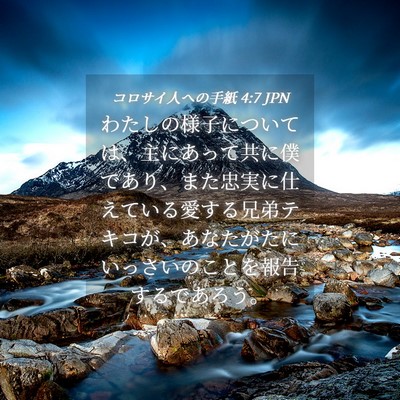 Picture 04 - コロサイ人への手紙 4:7 JPN - わたしの様子については、主にあっ - Bible Verse Picture