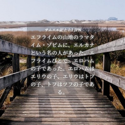 Picture 04 - サムエル記上 1:1 JPN - エフライムの山地のラマタイム・ゾ - Bible Verse Picture