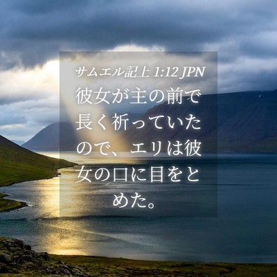 Picture 04 - サムエル記上 1:12 JPN - 彼女が主の前で長く祈っていたので - Bible Verse Picture