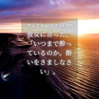 Picture 04 - サムエル記上 1:14 JPN - 彼女に言った、「いつまで酔ってい - Bible Verse Picture