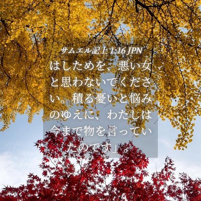 Picture 04 - サムエル記上 1:16 JPN - はしためを、悪い女と思わないでく - Bible Verse Picture
