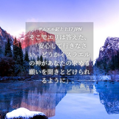 Picture 04 - サムエル記上 1:17 JPN - そこでエリは答えた、「安心して行 - Bible Verse Picture
