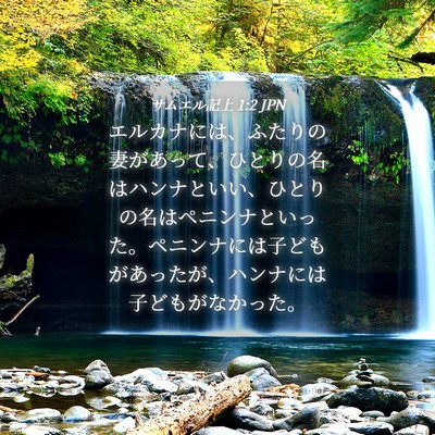 Picture 04 - サムエル記上 1:2 JPN - エルカナには、ふたりの妻があって - Bible Verse Picture
