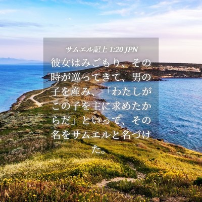Picture 04 - サムエル記上 1:20 JPN - 彼女はみごもり、その時が巡ってき - Bible Verse Picture