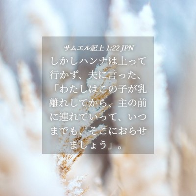 Picture 04 - サムエル記上 1:22 JPN - しかしハンナは上って行かず、夫に - Bible Verse Picture