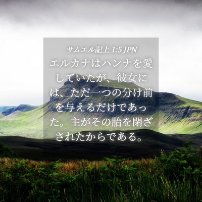 Picture 04 - サムエル記上 1:5 JPN - エルカナはハンナを愛していたが、 - Bible Verse Picture