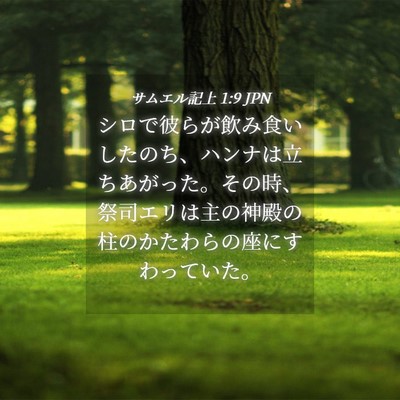 Picture 04 - サムエル記上 1:9 JPN - シロで彼らが飲み食いしたのち、ハ - Bible Verse Picture