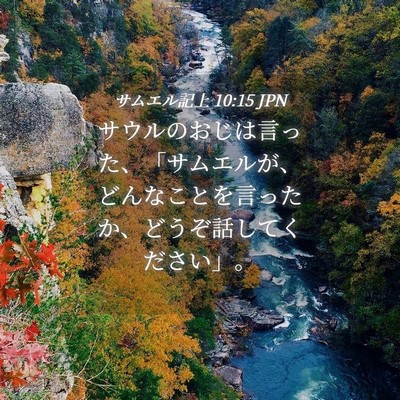 Picture 04 - サムエル記上 10:15 JPN - サウルのおじは言った、「サムエル - Bible Verse Picture