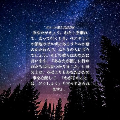 Picture 04 - サムエル記上 10:2 JPN - あなたがきょう、わたしを離れて、 - Bible Verse Picture
