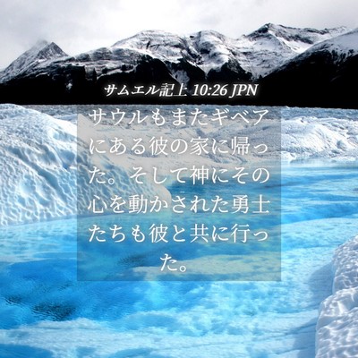 Picture 04 - サムエル記上 10:26 JPN - サウルもまたギベアにある彼の家に - Bible Verse Picture