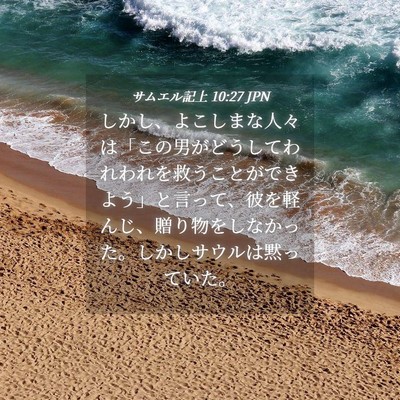 Picture 04 - サムエル記上 10:27 JPN - しかし、よこしまな人々は「この男 - Bible Verse Picture