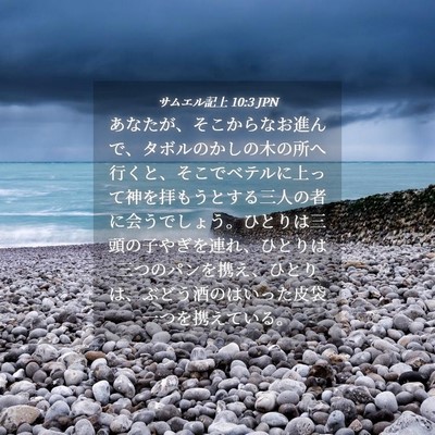 Picture 04 - サムエル記上 10:3 JPN - あなたが、そこからなお進んで、タ - Bible Verse Picture