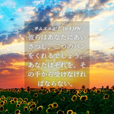 Picture 04 - サムエル記上 10:4 JPN - 彼らはあなたにあいさつし、二つの - Bible Verse Picture