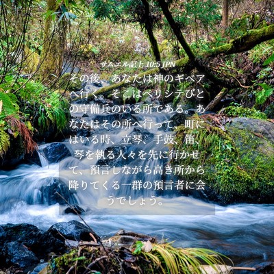 Picture 04 - サムエル記上 10:5 JPN - その後、あなたは神のギベアへ行く - Bible Verse Picture