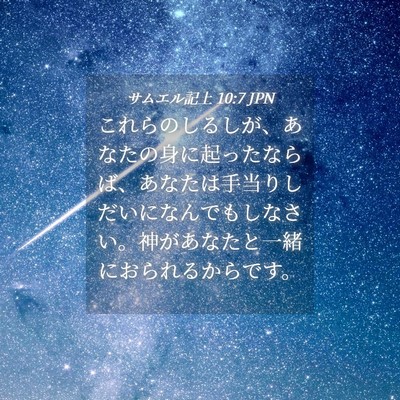 Picture 04 - サムエル記上 10:7 JPN - これらのしるしが、あなたの身に起 - Bible Verse Picture