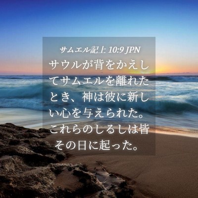 Picture 04 - サムエル記上 10:9 JPN - サウルが背をかえしてサムエルを離 - Bible Verse Picture