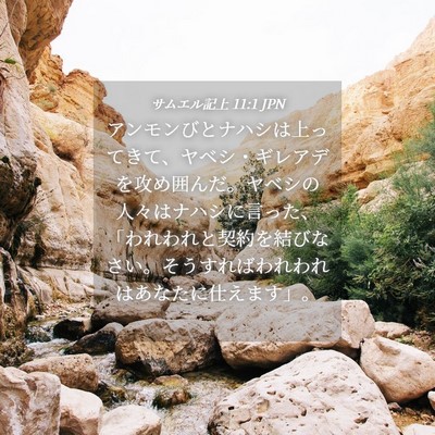 Picture 04 - サムエル記上 11:1 JPN - アンモンびとナハシは上ってきて、 - Bible Verse Picture
