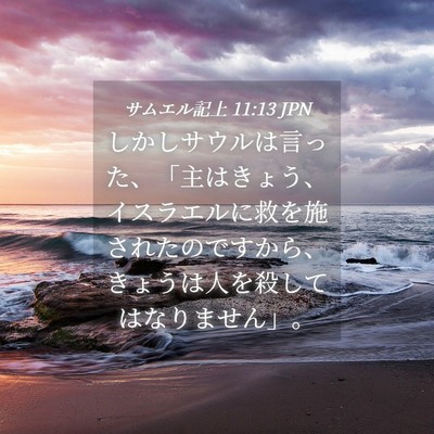 Picture 04 - サムエル記上 11:13 JPN - しかしサウルは言った、「主はきょ - Bible Verse Picture