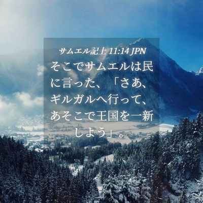 Picture 04 - サムエル記上 11:14 JPN - そこでサムエルは民に言った、「さ - Bible Verse Picture