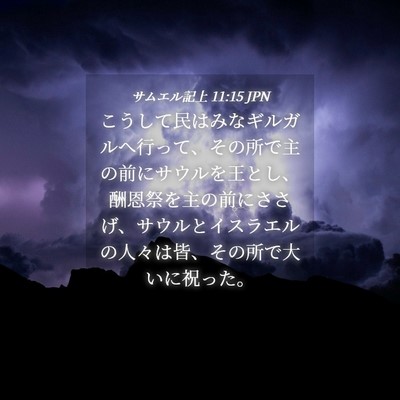 Picture 04 - サムエル記上 11:15 JPN - こうして民はみなギルガルへ行って - Bible Verse Picture