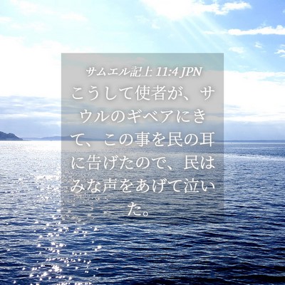 Picture 04 - サムエル記上 11:4 JPN - こうして使者が、サウルのギベアに - Bible Verse Picture