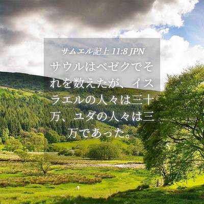 Picture 04 - サムエル記上 11:8 JPN - サウルはベゼクでそれを数えたが、 - Bible Verse Picture