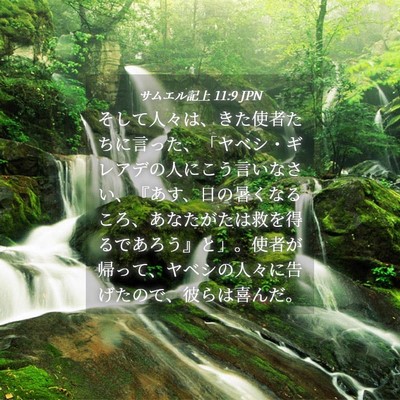 Picture 04 - サムエル記上 11:9 JPN - そして人々は、きた使者たちに言っ - Bible Verse Picture