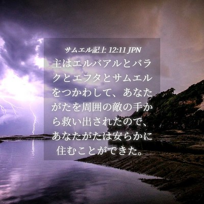 Picture 04 - サムエル記上 12:11 JPN - 主はエルバアルとバラクとエフタと - Bible Verse Picture