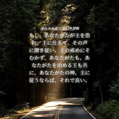 Picture 04 - サムエル記上 12:14 JPN - もし、あなたがたが主を恐れ、主に - Bible Verse Picture
