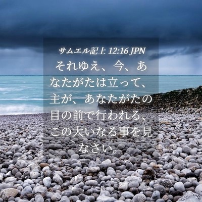 Picture 04 - サムエル記上 12:16 JPN - それゆえ、今、あなたがたは立って - Bible Verse Picture
