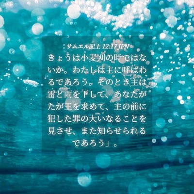 Picture 04 - サムエル記上 12:17 JPN - きょうは小麦刈の時ではないか。わ - Bible Verse Picture