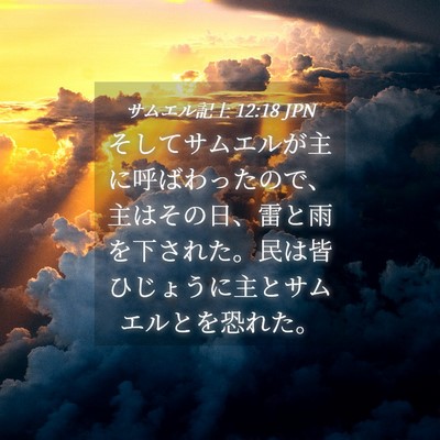 Picture 04 - サムエル記上 12:18 JPN - そしてサムエルが主に呼ばわったの - Bible Verse Picture