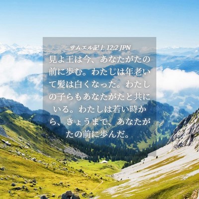 Picture 04 - サムエル記上 12:2 JPN - 見よ王は今、あなたがたの前に歩む - Bible Verse Picture
