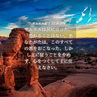 Picture 04 - サムエル記上 12:20 JPN - サムエルは民に言った、「恐れるこ - Bible Verse Picture