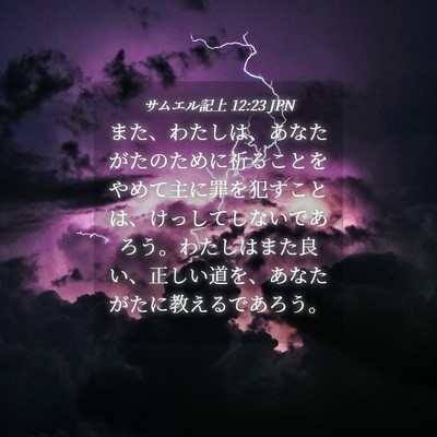 Picture 04 - サムエル記上 12:23 JPN - また、わたしは、あなたがたのため - Bible Verse Picture