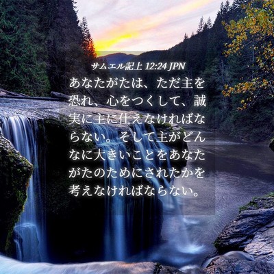 Picture 04 - サムエル記上 12:24 JPN - あなたがたは、ただ主を恐れ、心を - Bible Verse Picture