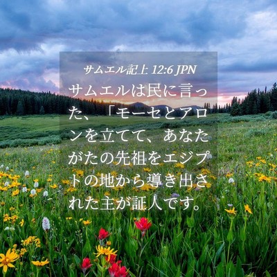 Picture 04 - サムエル記上 12:6 JPN - サムエルは民に言った、「モーセと - Bible Verse Picture