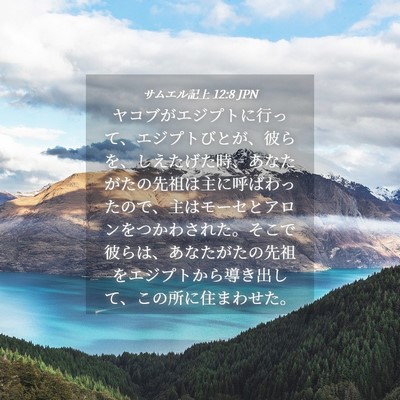 Picture 04 - サムエル記上 12:8 JPN - ヤコブがエジプトに行って、エジプ - Bible Verse Picture