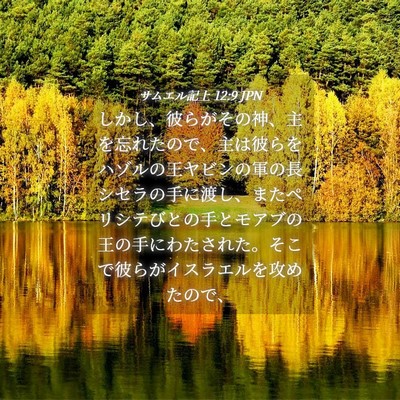 Picture 04 - サムエル記上 12:9 JPN - しかし、彼らがその神、主を忘れた - Bible Verse Picture