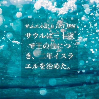 Picture 04 - サムエル記上 13:1 JPN - サウルは三十歳で王の位につき、二 - Bible Verse Picture