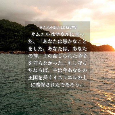 Picture 04 - サムエル記上 13:13 JPN - サムエルはサウルに言った、「あな - Bible Verse Picture